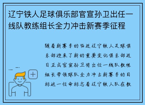 辽宁铁人足球俱乐部官宣孙卫出任一线队教练组长全力冲击新赛季征程