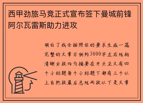 西甲劲旅马竞正式宣布签下曼城前锋阿尔瓦雷斯助力进攻