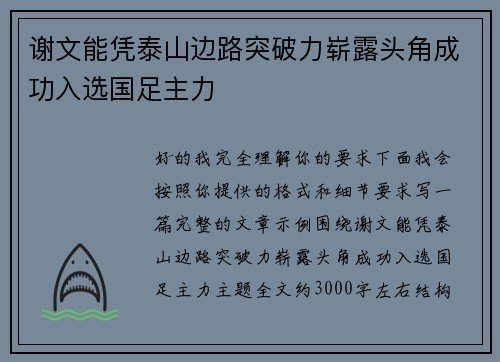 谢文能凭泰山边路突破力崭露头角成功入选国足主力