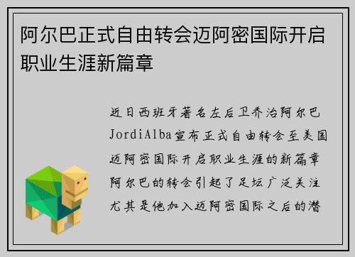 阿尔巴正式自由转会迈阿密国际开启职业生涯新篇章