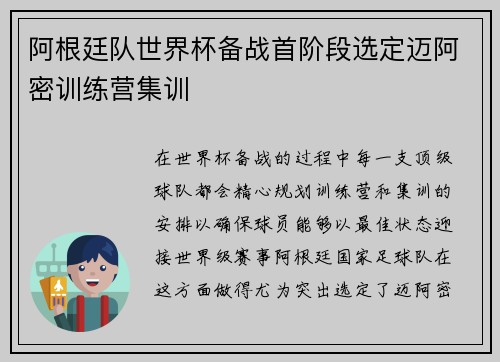阿根廷队世界杯备战首阶段选定迈阿密训练营集训
