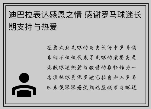 迪巴拉表达感恩之情 感谢罗马球迷长期支持与热爱