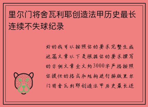 里尔门将舍瓦利耶创造法甲历史最长连续不失球纪录