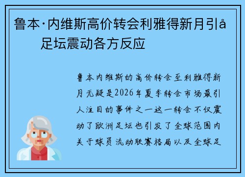 鲁本·内维斯高价转会利雅得新月引发足坛震动各方反应