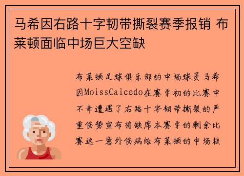 马希因右路十字韧带撕裂赛季报销 布莱顿面临中场巨大空缺