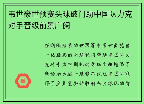 韦世豪世预赛头球破门助中国队力克对手晋级前景广阔
