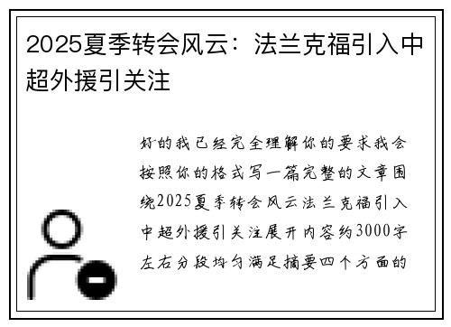 2025夏季转会风云：法兰克福引入中超外援引关注