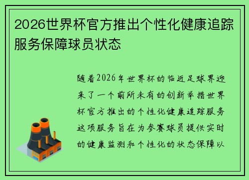 2026世界杯官方推出个性化健康追踪服务保障球员状态