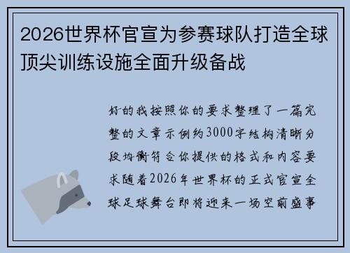 2026世界杯官宣为参赛球队打造全球顶尖训练设施全面升级备战