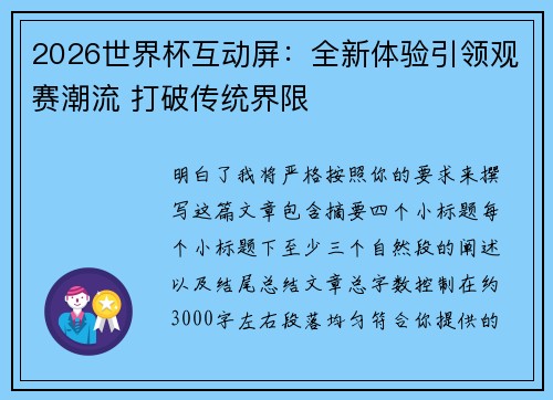 2026世界杯互动屏：全新体验引领观赛潮流 打破传统界限