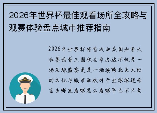 2026年世界杯最佳观看场所全攻略与观赛体验盘点城市推荐指南