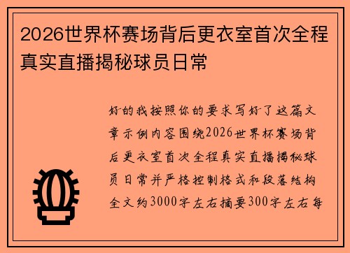 2026世界杯赛场背后更衣室首次全程真实直播揭秘球员日常