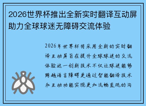 2026世界杯推出全新实时翻译互动屏助力全球球迷无障碍交流体验
