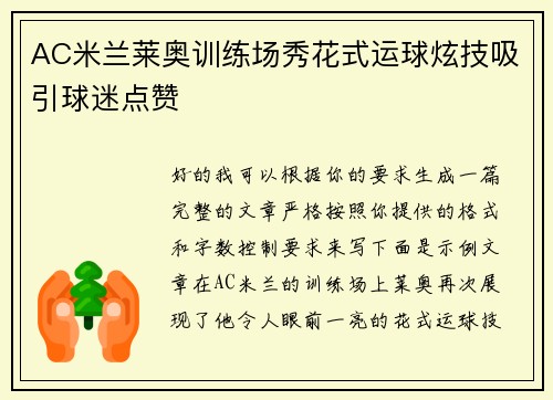 AC米兰莱奥训练场秀花式运球炫技吸引球迷点赞