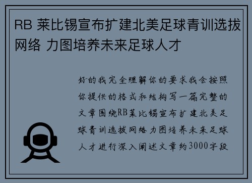 RB 莱比锡宣布扩建北美足球青训选拔网络 力图培养未来足球人才