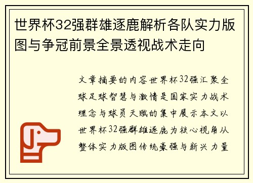 世界杯32强群雄逐鹿解析各队实力版图与争冠前景全景透视战术走向