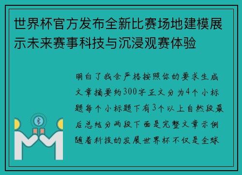 世界杯官方发布全新比赛场地建模展示未来赛事科技与沉浸观赛体验