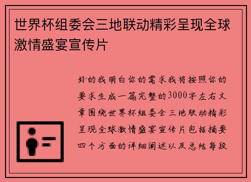 世界杯组委会三地联动精彩呈现全球激情盛宴宣传片