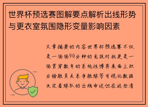 世界杯预选赛图解要点解析出线形势与更衣室氛围隐形变量影响因素