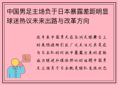 中国男足主场负于日本暴露差距明显球迷热议未来出路与改革方向
