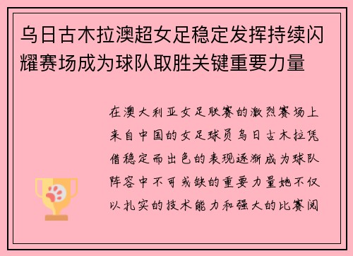 乌日古木拉澳超女足稳定发挥持续闪耀赛场成为球队取胜关键重要力量