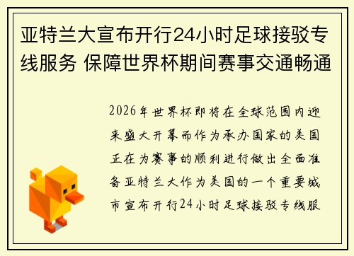 亚特兰大宣布开行24小时足球接驳专线服务 保障世界杯期间赛事交通畅通