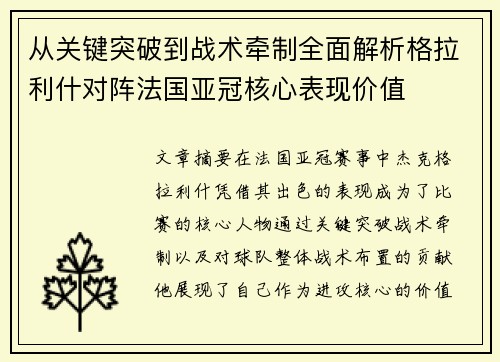 从关键突破到战术牵制全面解析格拉利什对阵法国亚冠核心表现价值