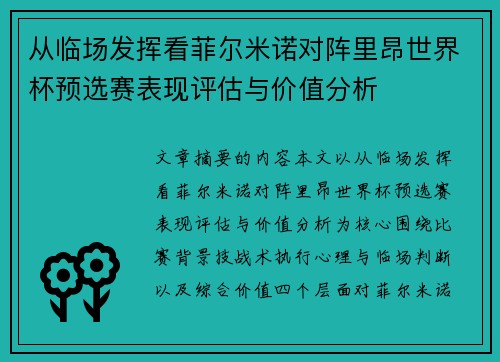 从临场发挥看菲尔米诺对阵里昂世界杯预选赛表现评估与价值分析