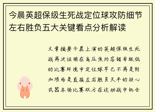 今晨英超保级生死战定位球攻防细节左右胜负五大关键看点分析解读