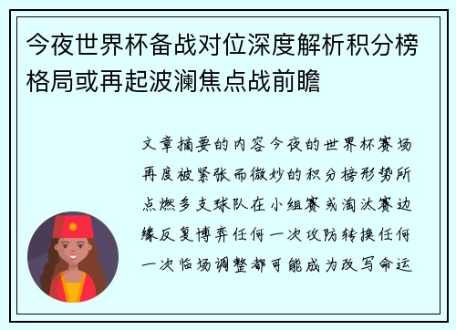 今夜世界杯备战对位深度解析积分榜格局或再起波澜焦点战前瞻