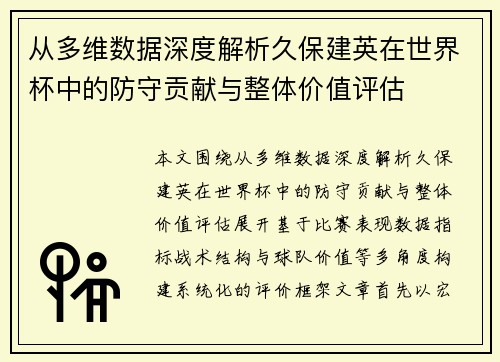 从多维数据深度解析久保建英在世界杯中的防守贡献与整体价值评估