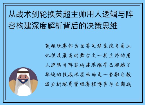 从战术到轮换英超主帅用人逻辑与阵容构建深度解析背后的决策思维