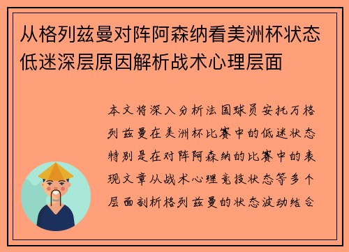 从格列兹曼对阵阿森纳看美洲杯状态低迷深层原因解析战术心理层面