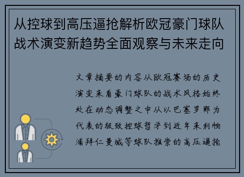 从控球到高压逼抢解析欧冠豪门球队战术演变新趋势全面观察与未来走向 从控球到高压逼抢解析欧冠豪门球队战术演变新趋势全面观察与未来走向