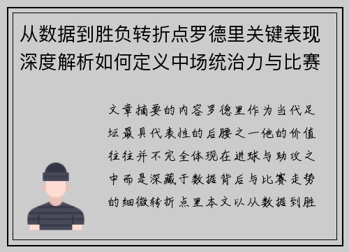 从数据到胜负转折点罗德里关键表现深度解析如何定义中场统治力与比赛走向