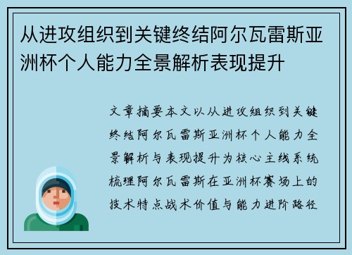从进攻组织到关键终结阿尔瓦雷斯亚洲杯个人能力全景解析表现提升