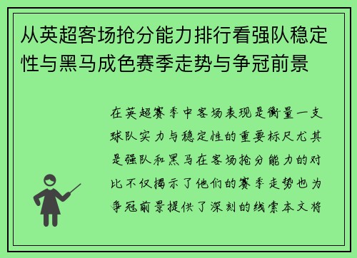 从英超客场抢分能力排行看强队稳定性与黑马成色赛季走势与争冠前景