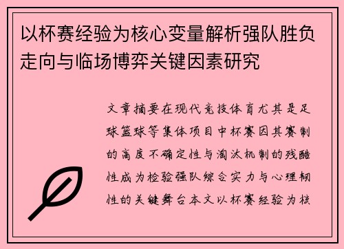 以杯赛经验为核心变量解析强队胜负走向与临场博弈关键因素研究