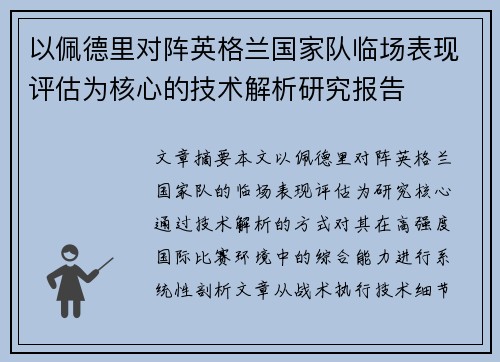 以佩德里对阵英格兰国家队临场表现评估为核心的技术解析研究报告