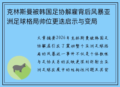 克林斯曼被韩国足协解雇背后风暴亚洲足球格局帅位更迭启示与变局