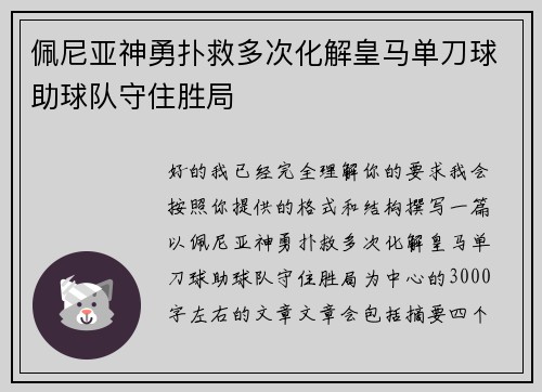 佩尼亚神勇扑救多次化解皇马单刀球助球队守住胜局