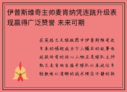伊普斯维奇主帅麦肯纳凭连跳升级表现赢得广泛赞誉 未来可期 伊普斯维奇主帅麦肯纳凭连跳升级表现赢得广泛赞誉 未来可期