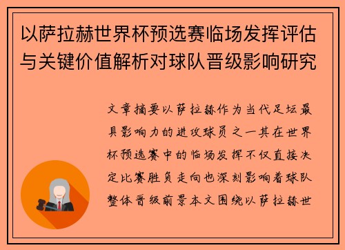 以萨拉赫世界杯预选赛临场发挥评估与关键价值解析对球队晋级影响研究