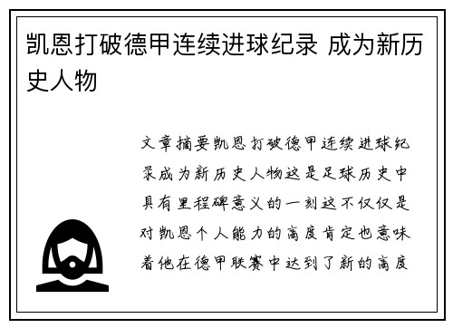 凯恩打破德甲连续进球纪录 成为新历史人物 凯恩打破德甲连续进球纪录 成为新历史人物