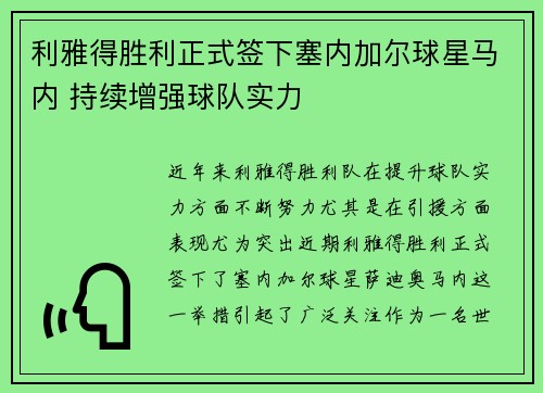 利雅得胜利正式签下塞内加尔球星马内 持续增强球队实力