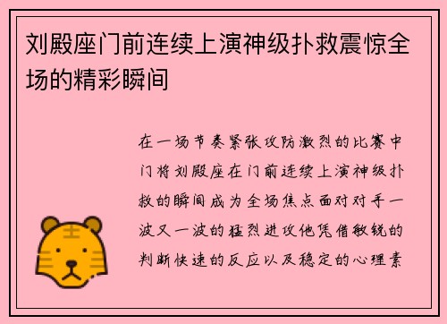 刘殿座门前连续上演神级扑救震惊全场的精彩瞬间