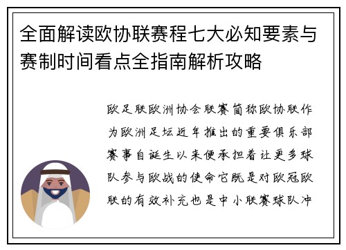 全面解读欧协联赛程七大必知要素与赛制时间看点全指南解析攻略