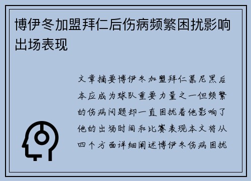 博伊冬加盟拜仁后伤病频繁困扰影响出场表现 博伊冬加盟拜仁后伤病频繁困扰影响出场表现