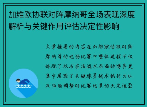 加维欧协联对阵摩纳哥全场表现深度解析与关键作用评估决定性影响 加维欧协联对阵摩纳哥全场表现深度解析与关键作用评估决定性影响