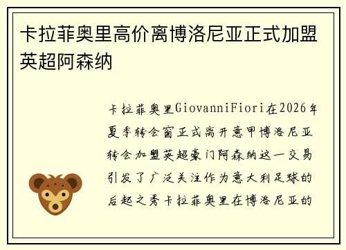卡拉菲奥里高价离博洛尼亚正式加盟英超阿森纳